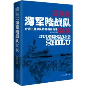 國民黨海軍陸戰隊實錄：颱灣王牌部隊的真相和內幕 pdf epub mobi 電子書 下載