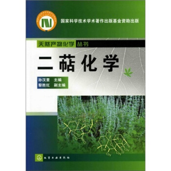 天然産物化學叢書：二萜化學 pdf epub mobi 電子書 下載