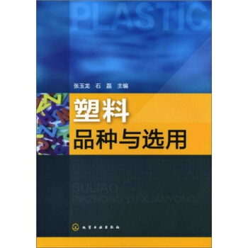 塑料品種與選用