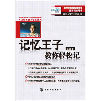 世界记忆冠军系列:记忆王子教你轻松记
