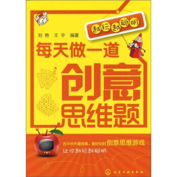 越玩越聰明:每天做一道創意思維題