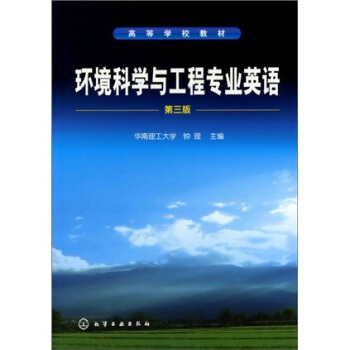 环境科学与工程专业英语 pdf epub mobi 电子书 下载