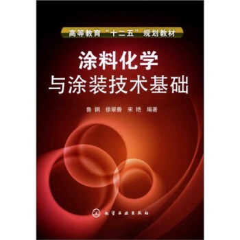 塗料化學與塗裝技術基礎