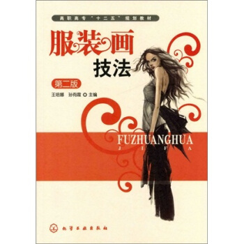 服装画技法（第2版） pdf epub mobi 电子书 下载