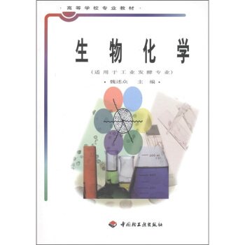 高等学校专业教材：生物化学（适用于工业发酵专业） pdf epub mobi 电子书 下载