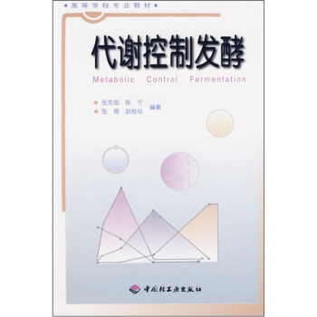 高等學校專業教材：代謝控製發酵 pdf epub mobi 電子書 下載
