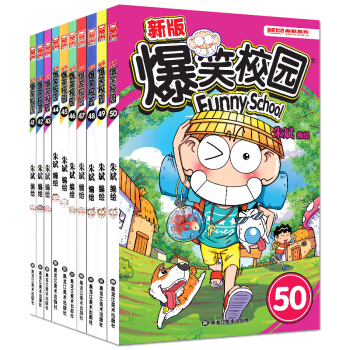 爆笑校園全套41-50冊編繪精選集 小學生暢銷書籍少兒圖書呆頭阿衰幽默搞笑兒童漫畫書 pdf epub mobi 電子書 下載