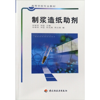 高等学校专业教材：制浆造纸助剂 pdf epub mobi 电子书 下载