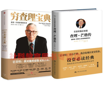 现货 巴菲特幕后智囊：查理·芒格传+穷查理宝典：查理·芒格智慧箴言录（增订本）（套装两册） pdf epub mobi 电子书 下载