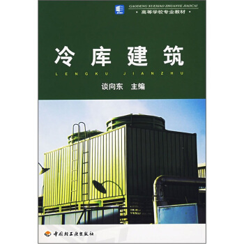 高等学校专业教材：冷库建筑 pdf epub mobi 电子书 下载
