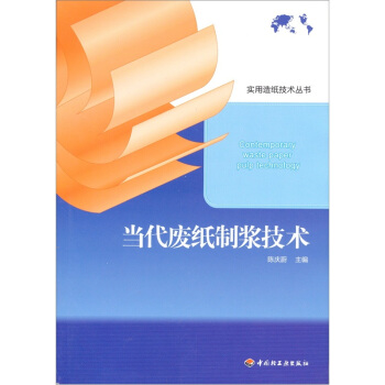 當代廢紙製漿技術