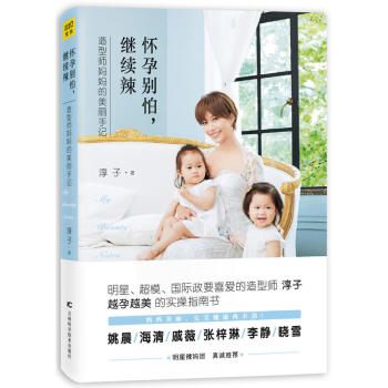 懷孕彆怕 繼續辣 孕産孕期 孕婦美麗教程 淳子 著 pdf epub mobi 電子書 下載