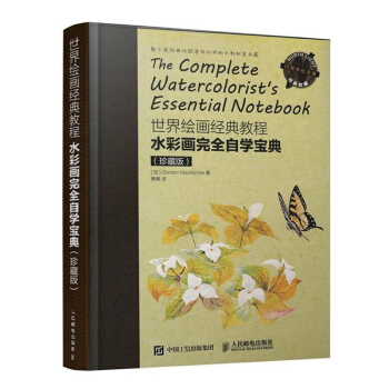 包郵 世界繪畫經典教程 水彩畫完全自學寶典 珍藏版 水彩畫技法教程 自學從入門到精通 人郵 pdf epub mobi 電子書 下載