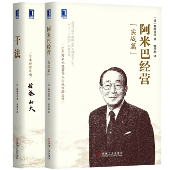 正版現貨 阿米巴經營(實戰篇)+乾法 全兩冊 阿米巴經營書/企業管理/運營管理/項目管理 pdf epub mobi 電子書 下載