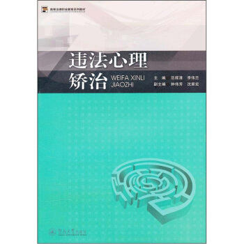 高等法律职业教育系列教材：违法心理矫治 pdf epub mobi 电子书 下载