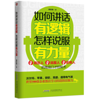 如何講話有邏輯怎樣說服有力量 語言組織能力提升 邏輯能力思維鍛煉 演講與口纔 彆輸在不懂上 pdf epub mobi 電子書 下載