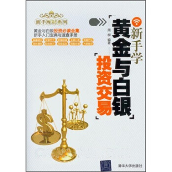 新手理財係列:新手學黃金與白銀投資交易