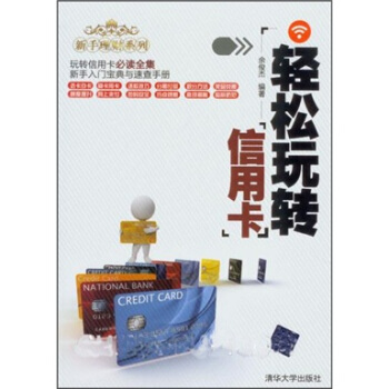 新手理財係列:輕鬆玩轉信用卡