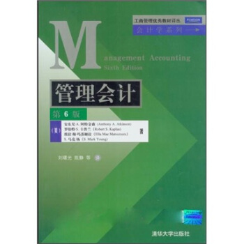 工商管理優秀教材譯叢·會計學係列：管理會計（第6版） pdf epub mobi 電子書 下載
