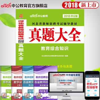 中公2018河北省教师招聘考试用书 真题大全