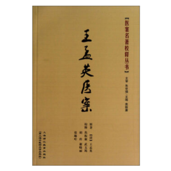 医案名家名著校释丛书-王孟英医案 pdf epub mobi 电子书 下载