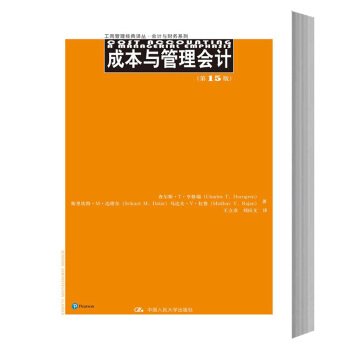 包邮 人大版 成本与管理会计 第15版 中文版 亨格瑞等著 中国人民大学出版社 pdf epub mobi 电子书 下载