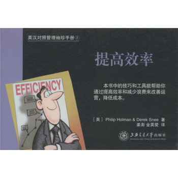 英漢對照管理袖珍手冊2：提高效率 pdf epub mobi 電子書 下載