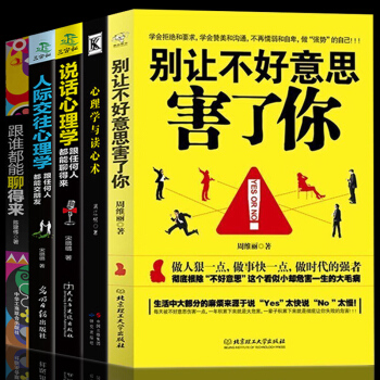 人際交往心理學彆讓不好意思害瞭你說話溝通跟誰都能聊得來生活心理學與讀心術社交成功書籍全5本