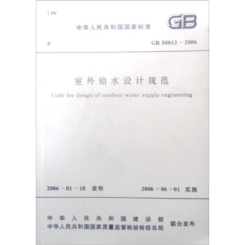 室外給水設計規範（GB50013-2006） pdf epub mobi 電子書 下載