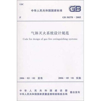 气体灭火系统设计规范 pdf epub mobi 电子书 下载