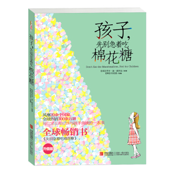 孩子，先彆急著吃棉花糖（升級版） [7-10歲] pdf epub mobi 電子書 下載