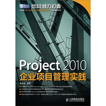 Project 2010企业项目管理实践 pdf epub mobi 电子书 下载