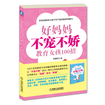 好媽媽不寵不嬌教育女孩100招 pdf epub mobi 電子書 下載
