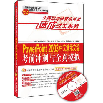 全國職稱計算機考試速成過關係列:PowerPoint 2003中文演示文稿考前衝刺與全真模擬:新大綱