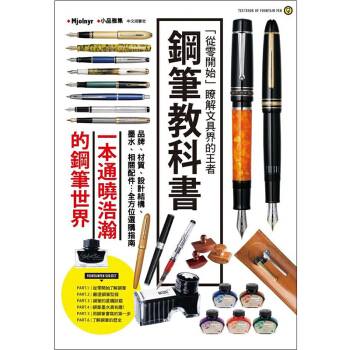 鋼筆教科書 一本教你如何全方位鋼筆選購的指南 钢笔选购指南PILOT/港台繁体中文 pdf epub mobi 电子书 下载