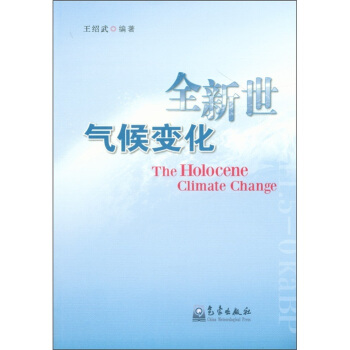 全新世氣候變化