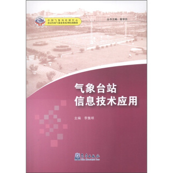 基層颱站氣象業務係列培訓教材：氣象颱站信息技術應用 pdf epub mobi 電子書 下載