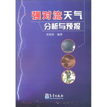 強對流天氣分析與預報 pdf epub mobi 電子書 下載