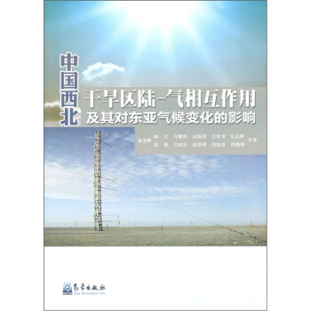 中國西北乾旱區陸：氣相互作用及其對東亞氣候變化的影響 pdf epub mobi 電子書 下載