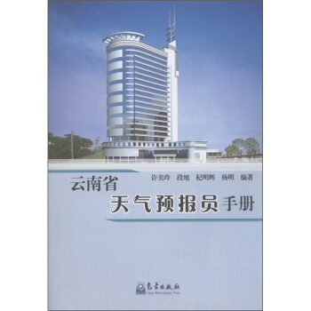 云南省天气预报员手册 pdf epub mobi 电子书 下载