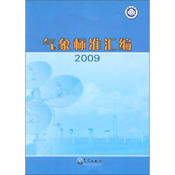 氣象標準匯編2009 pdf epub mobi 電子書 下載