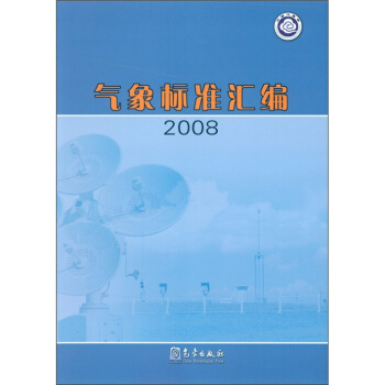 氣象標準匯編·2008 pdf epub mobi 電子書 下載