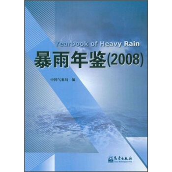暴雨年鉴2008