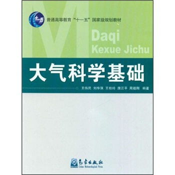 大氣科學基礎/普通高等教育“十一五”國傢級規劃教材