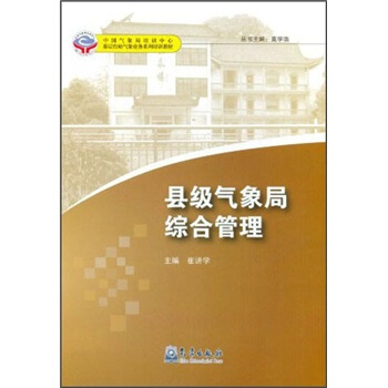 基层台站气象业务系列培训教材：县级气象局综合管理 pdf epub mobi 电子书 下载