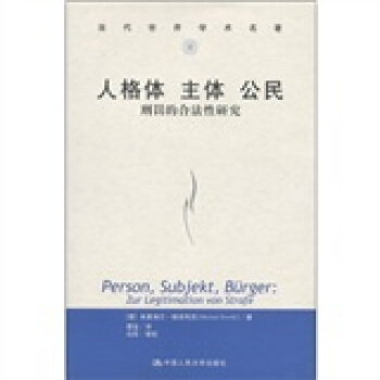 人格体·主体·公民：刑罚的合法性研究 [Person, Subjekt,Burger: Zur Legitimation von Strafe] pdf epub mobi 电子书 下载