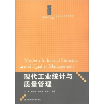 21世纪统计学系列教材：现代工业统计与质量管理 [Modern Industrial Statistics and Quality Management] pdf epub mobi 电子书 下载