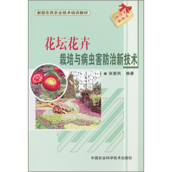 花坛花卉栽培及病虫害防治新技术 pdf epub mobi 电子书 下载