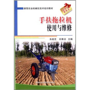 手扶拖拉機使用與維修 pdf epub mobi 電子書 下載