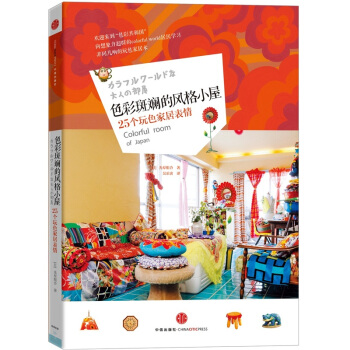 色彩斑斓的风格小屋：25个玩色家居表情 pdf epub mobi 电子书 下载